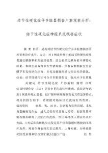 结节性硬化症伴多脏器损害尸解观察分析-结节性硬化症神经系统损害症状