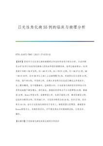 日光性角化病55例的临床与病理分析
