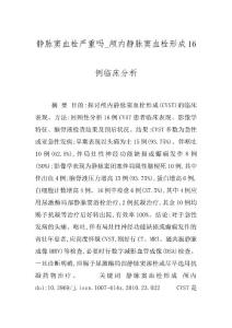 静脉窦血栓严重吗_颅内静脉窦血栓形成16例临床分析