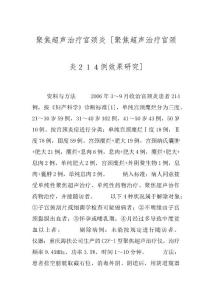 聚焦超声治疗宫颈炎 [聚焦超声治疗宫颈炎２１４例效果研究]