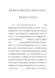聚焦超声治疗慢性宫颈炎1000例疗效评价_聚焦超声治疗宫颈炎