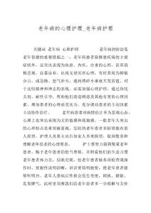 老年病的心理护理_老年病护理