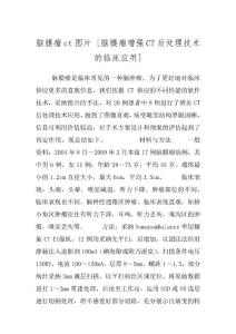 脑膜瘤ct图片 [脑膜瘤增强CT后处理技术的临床应用]
