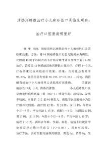 清热泻脾散治疗小儿疱疹性口炎临床观察-治疗口腔溃疡哪里好
