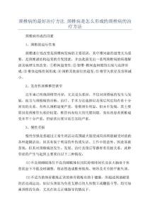 颈椎病的最好治疗方法_颈椎病是怎么形成的颈椎病的治疗方法