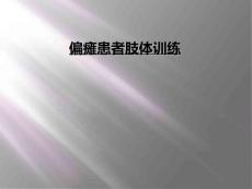 偏瘫患者肢体训练