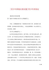 [青少年抑郁症测试题]青少年抑郁症