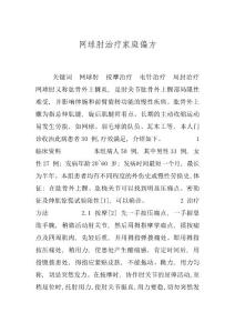 网球肘治疗家庭偏方
