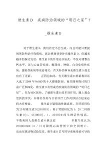 维生素Ｄ　疾病防治领域的“明日之星”？_维生素D
