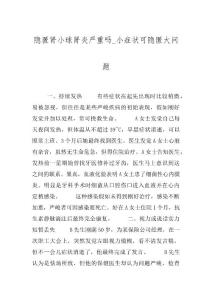 隐匿肾小球肾炎严重吗_小症状可隐匿大问题