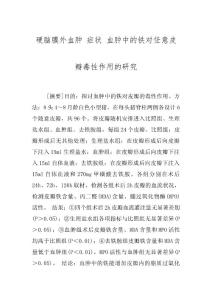 硬脑膜外血肿 症状 血肿中的铁对任意皮瓣毒性作用的研究