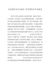 运动预防老年性痴呆 如何预防老年性痴呆