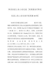 阵发性室上性心动过速 [间羟胺治疗阵发性室上性心动过速疗效观察49例]