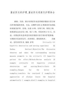 重症肝炎的护理_重症肝炎观察及护理体会