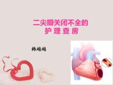 二尖瓣关闭不全护理查房