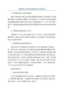 预防蛔虫病的措施蛔虫病的症状