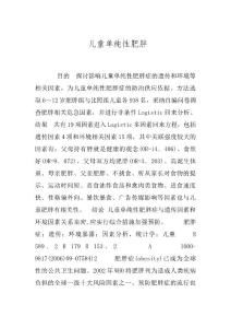 儿童单纯性肥胖