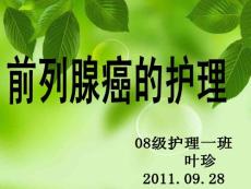 前列腺癌的护理