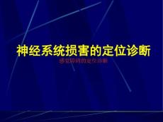 感觉障碍的定位诊断1
