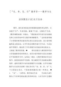 [“衣、食、住、行”数学多――数学与生活例题设计谈]衣行住食