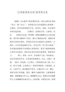 [5例直背综合征]直背综合征