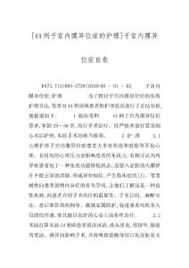 [44例子宫内膜异位症的护理]子宫内膜异位症自愈