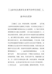 [儿童单纯性肥胖饮食调节的研究进展] 儿童单纯性肥胖