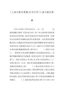 [儿童过敏性紫癜25例分析]儿童过敏性紫癜