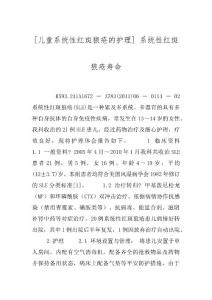 [儿童系统性红斑狼疮的护理] 系统性红斑狼疮寿命
