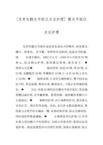 [发育性髋关节脱位术后护理] 髋关节脱位术后护理