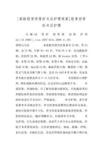 [高龄股骨颈骨折术后护理观察]股骨颈骨折术后护理