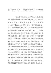 [宫颈妊娠终止１８例临床分析] 宫颈妊娠