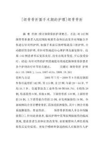 [颌骨骨折围手术期的护理]颌骨骨折