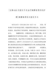[后路GSS内固定手术治疗胸腰椎骨折的护理]胸腰椎骨折内固定手术