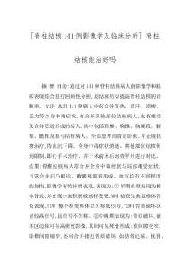 [脊柱结核141例影像学及临床分析] 脊柱结核能治好吗