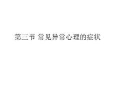 常见心理障碍课件