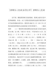 [酒精性心肌病28例分析] 酒精性心肌病