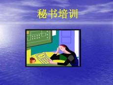 秘书培训　PPT课件