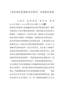 [我县麻疹疫情新动向探究] 台湾麻疹疫情