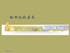 秘书礼仪实务　PPT课件