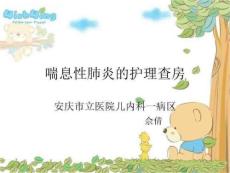 喘息性肺炎护理PPT课件