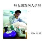 喘息医疗护理PPT课件