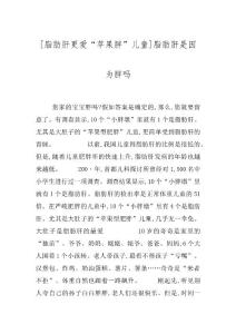 [脂肪肝更爱“苹果胖”儿童]脂肪肝是因为胖吗