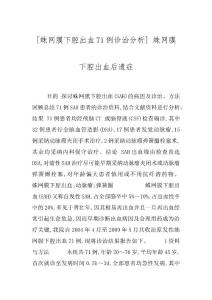 [蛛网膜下腔出血71例诊治分析] 蛛网膜下腔出血后遗症