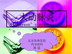 大动脉炎ppt课件
