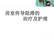房室传导阻滞ppt课件