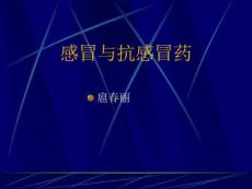 感冒与抗感冒药PPT课件