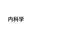 感染心内膜炎ppt课件