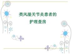 类风湿性关节炎护理