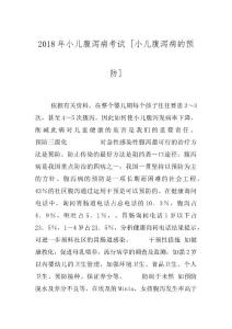 2018年小儿腹泻病考试 [小儿腹泻病的预防]
